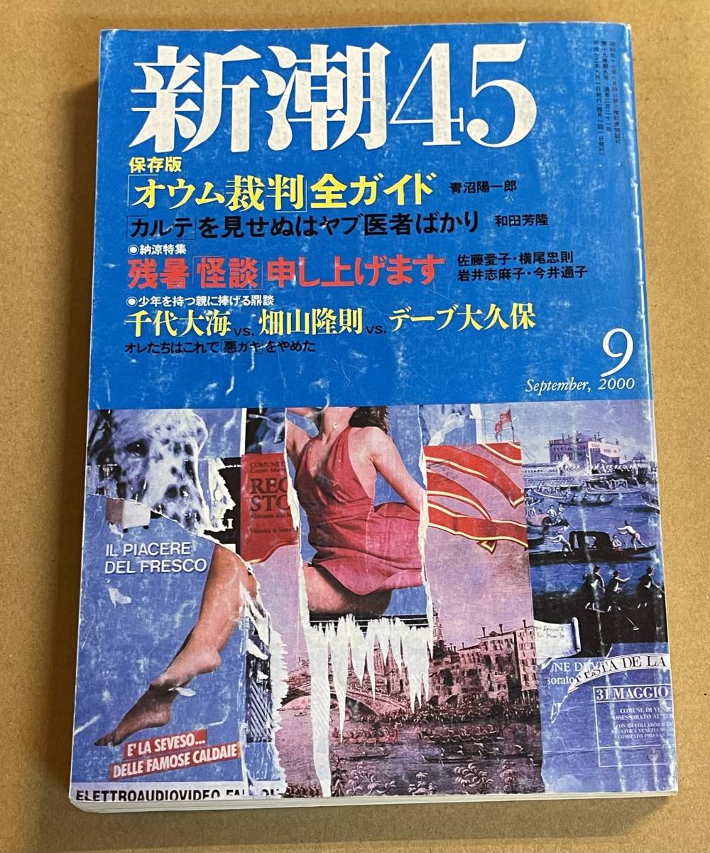 新潮45 2000年9月号 保存版「オウム裁判」全ガイド　青沼陽一郎 残暑「怪談」申し上げます 千代大海　畑山隆則　デーブ大久保_画像1