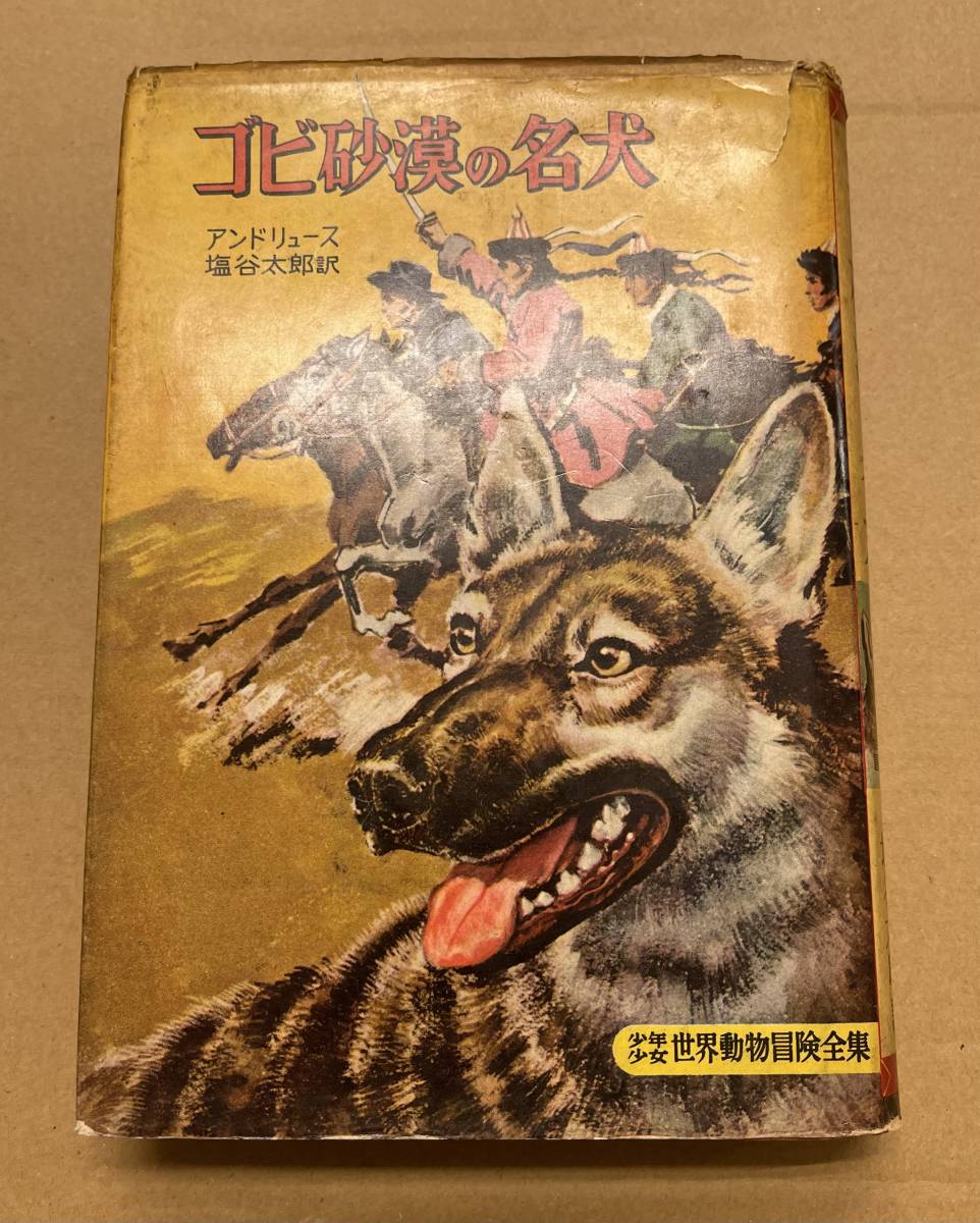世界文学全集25 ジィド 狭き門/贋金つかい ヤケ・細かいシミ多数 世界文学全集25 ジィド 狭き門/贋金つかい ヤケ・細かいシミ多数