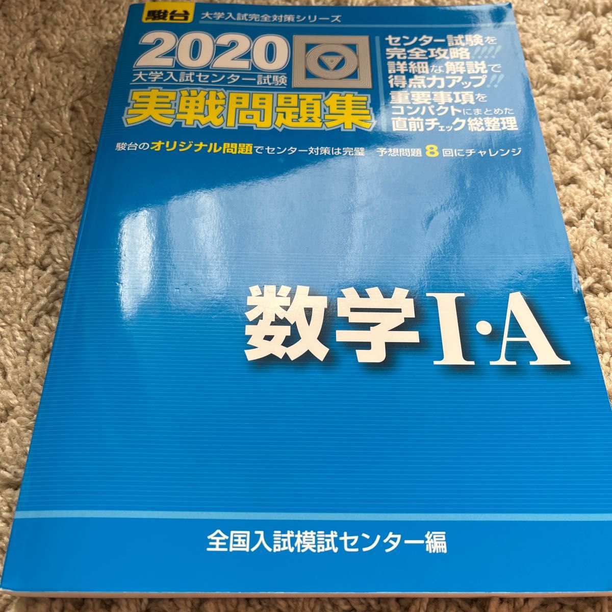 大学入試センター試験実戦問題集数学１・Ａ （２０２０－駿台大学入試完全対策シリーズ） 全国入試模試センター／編