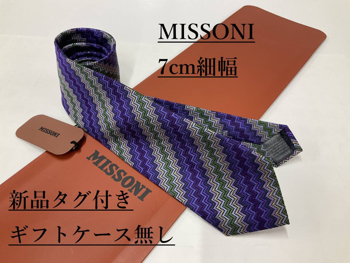 ミッソーニ　ネクタイ　7.0cm細幅　01C　新品 タグ付　専用ケース無し　ご自身用に　MISSONI　カラフルな色彩　幾何学模様