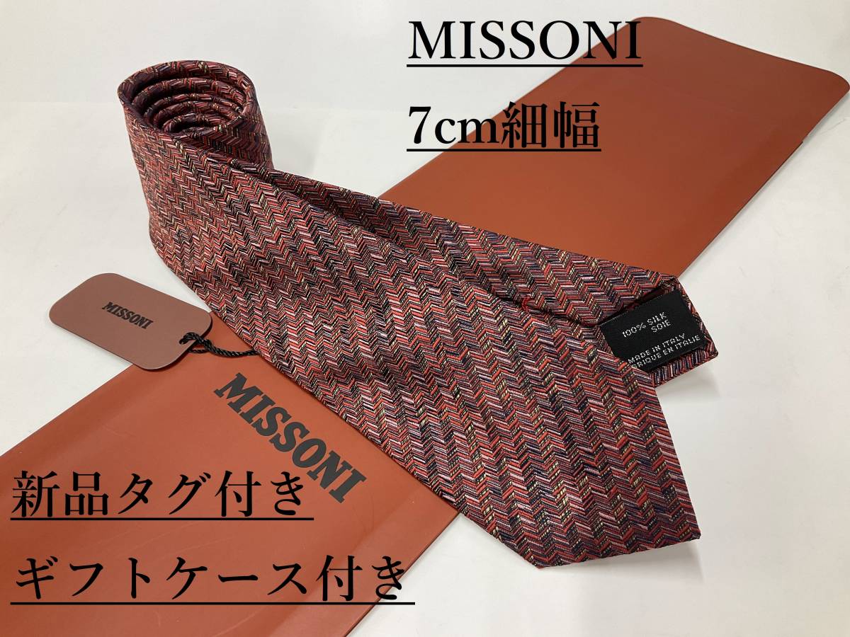 ミッソーニ　ネクタイ　7.0cm細幅　06A　新品 タグ付き　専用ケース付き　ギフト　プレゼントにも　MISSONI　カラフルな色彩　幾何学模様