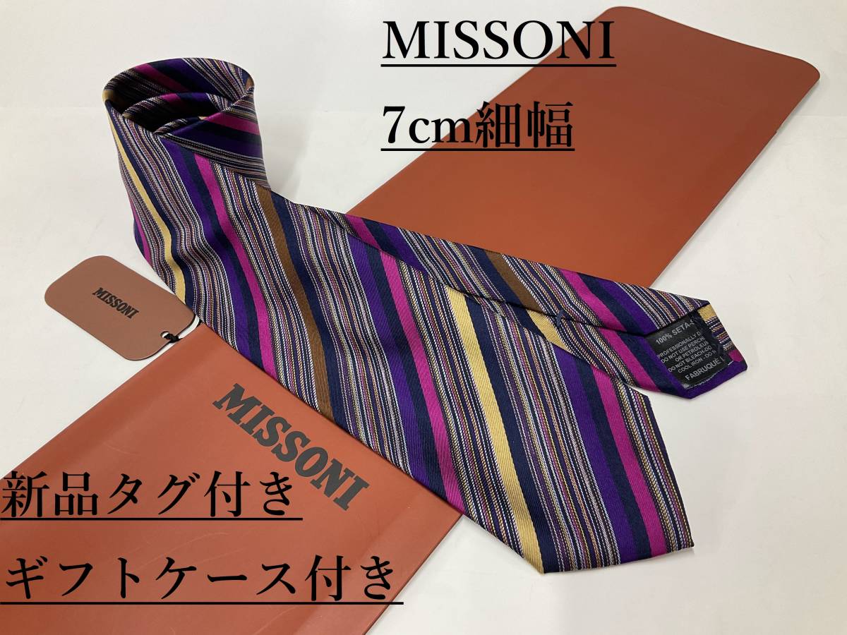 格安 ミッソーニ　ネクタイ　7.0cm細幅　07B　新品 タグ付き　専用ケース付き　ギフト　プレゼントにも　MISSONI　カラフルな色彩　幾何学模様 ネクタイ一般