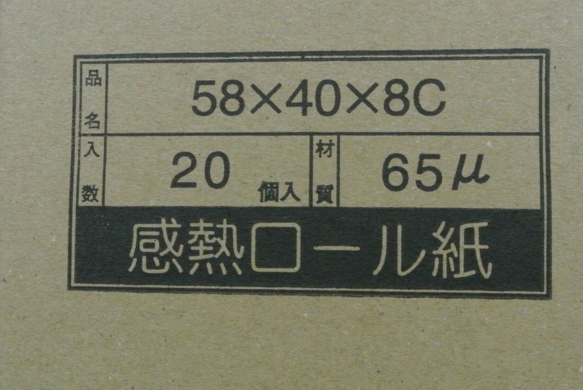 感熱ロール紙 58×40×8C (バラ売り)　2巻(1袋)