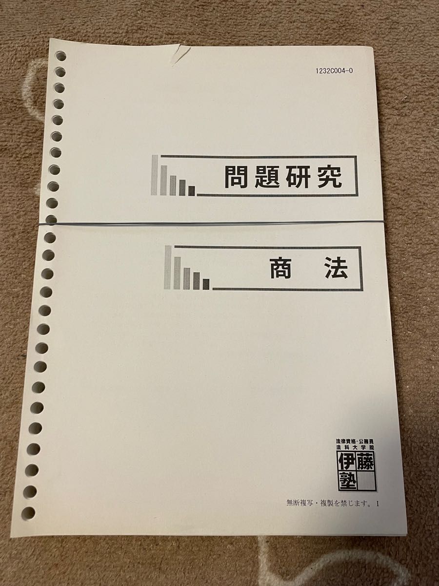 伊藤塾 問題研究 商法 司法試験 予備試験 法科大学院 法学部 旧司法