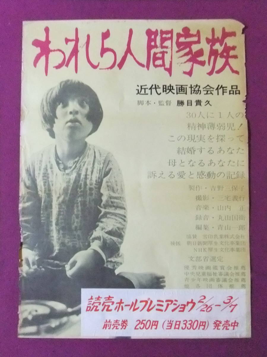 ◎R9276/絶品★珍品ポスター/『われら人間家族』/勝目貴久監督作品/近代映画協会作品/読売ホールプレミアショウ◎_画像1