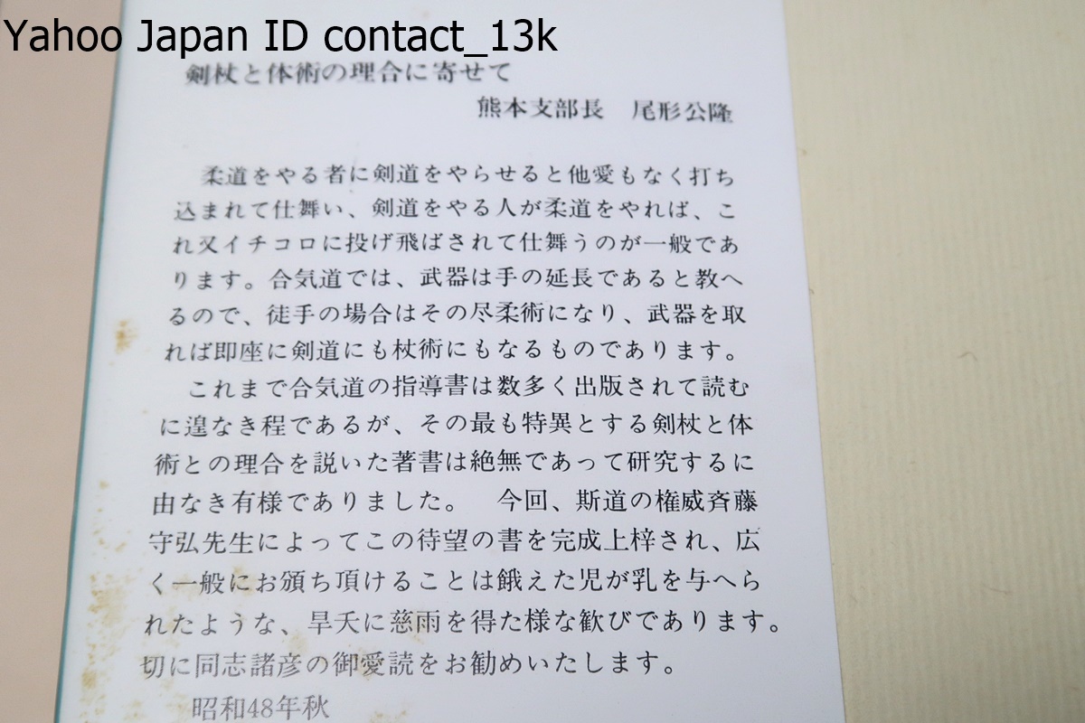 合気道・剣・杖・体術の理合・5冊/Traditional Aikido Sword Stick Body Arts/斉藤守弘/得意とする剣杖と体術との理合を説いた著書は絶無_画像10