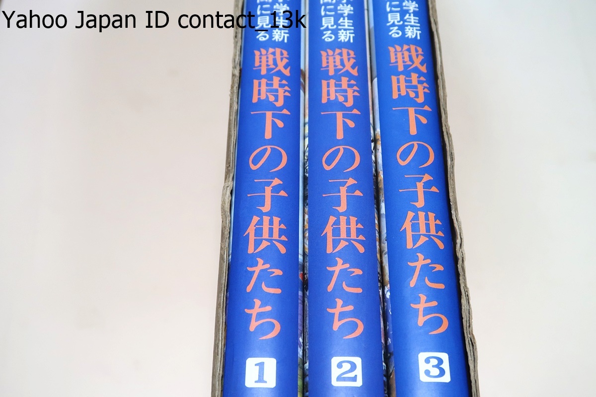 経典 小学生新聞に見る戦時下の子どもたち全3巻/激動の昭和10年代を