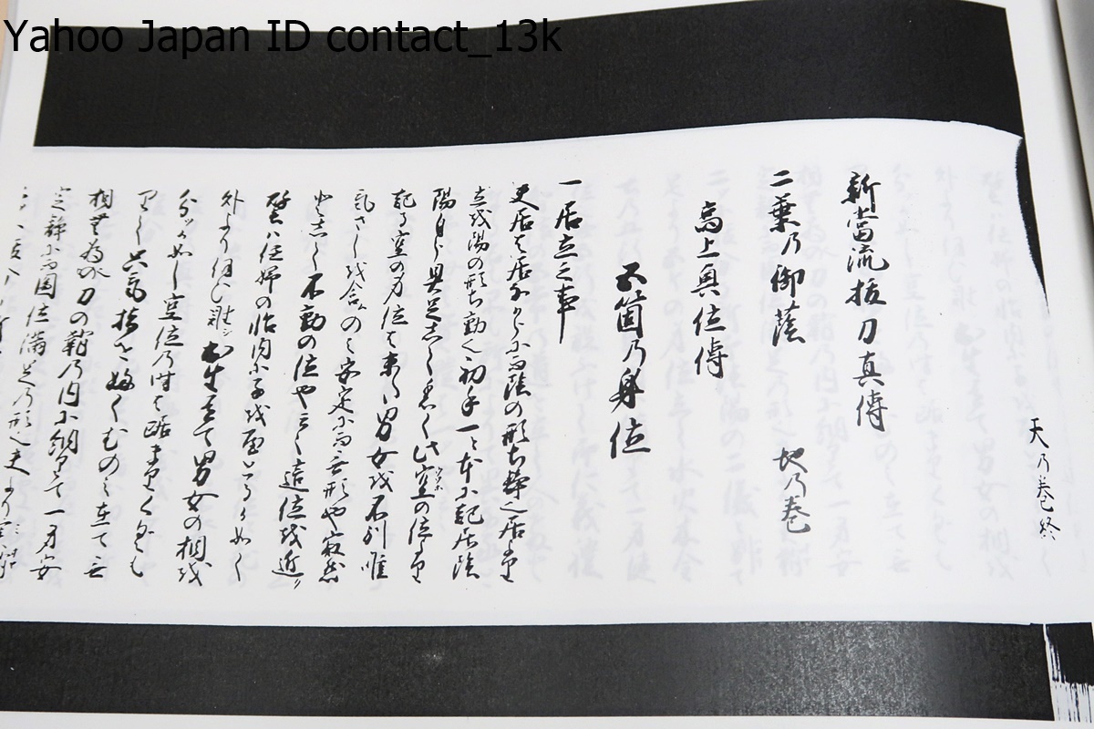 鹿島新當流・吉川家文書・5冊/全日本剣道連盟/鹿島新當流 鹿島新當流・吉川家文書・5冊/全日本剣道連盟/鹿島新當流