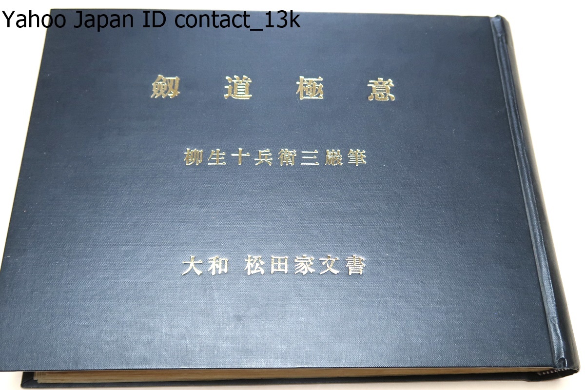 保証 柳生十兵衛三厳筆・剣道極意・大和松田家文書/柳生宗矩の