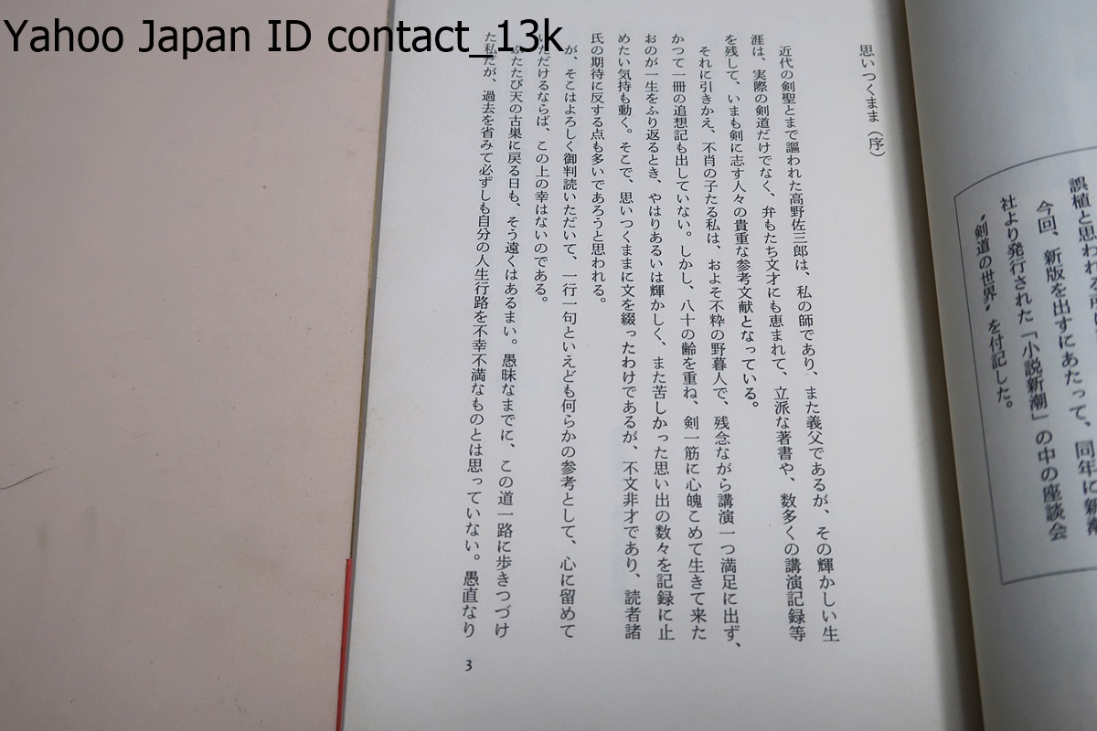 剣道一路/高野茂義/剣聖高野佐三郎に乞われ養子となり師の印可を得一刀流の正統を継ぐ・天覧試合における持田盛二氏との一戦はつとに有名_画像5