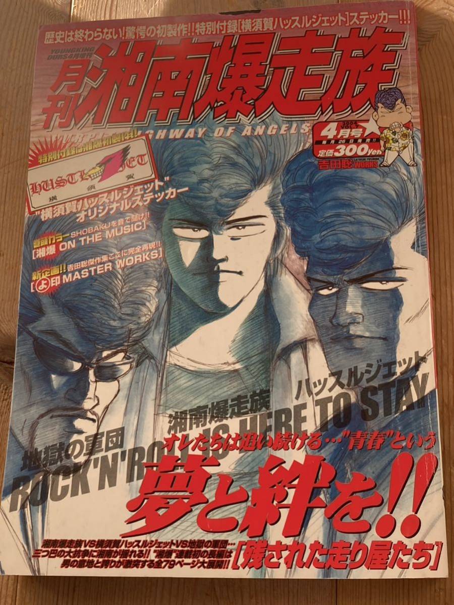 絶版◇ 月刊 湘南爆走族 VOL.7吉田聡 漫画アニメヤングキング 絶版◇ 月刊 湘南爆走族 VOL.7吉田聡 漫画アニメヤングキング