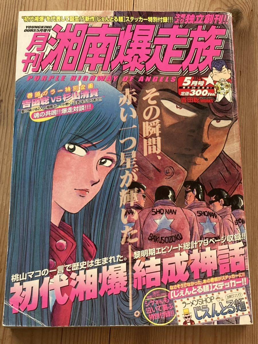 絶版◆ 月刊 湘南爆走族　VOL.8吉田聡 漫画アニメヤングキング 湘爆ヤンキーツッパリ不良暴走族旧車會 映画 族ヘル パッソル クレタク _画像1