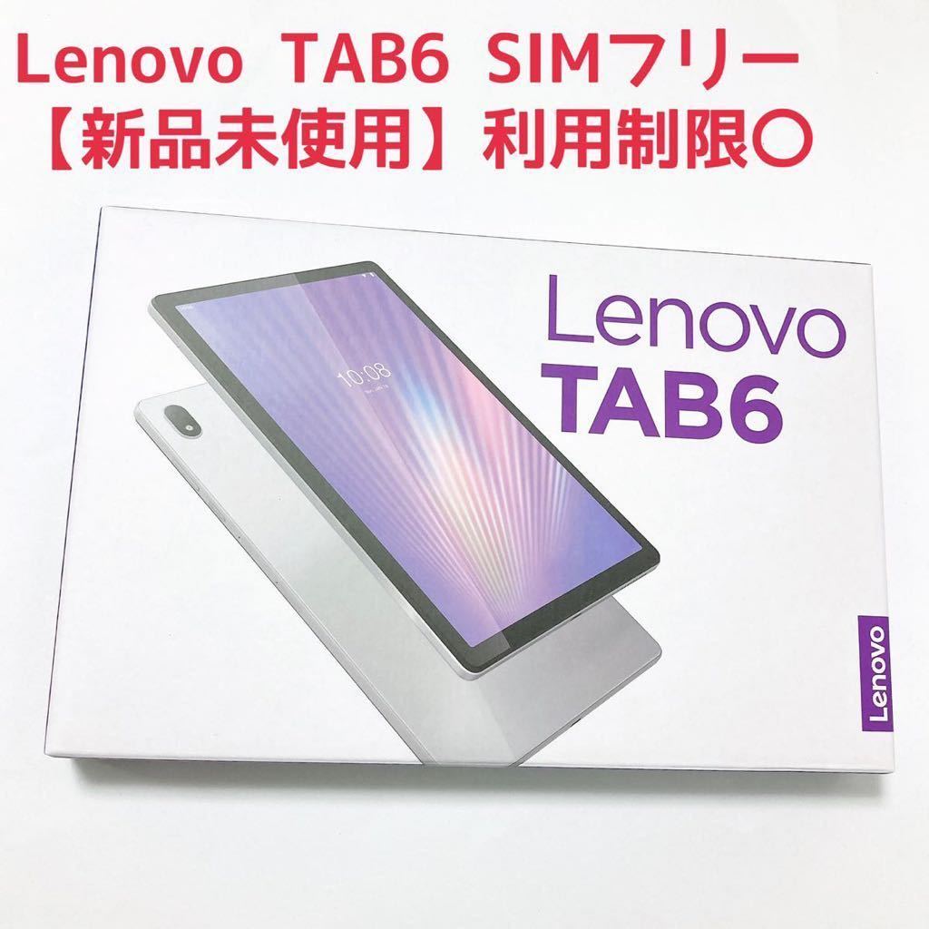 Lenovo TAB6 ムーンホワイト SIMフリー 一括購入 残債なし