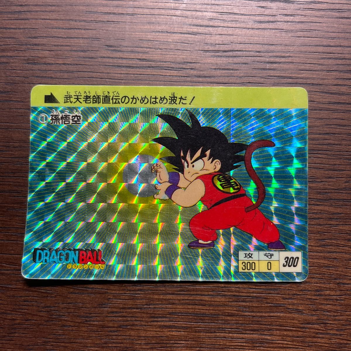 美品】ドラゴンボール PPカード アマダ 0弾 No.1 孫悟空-