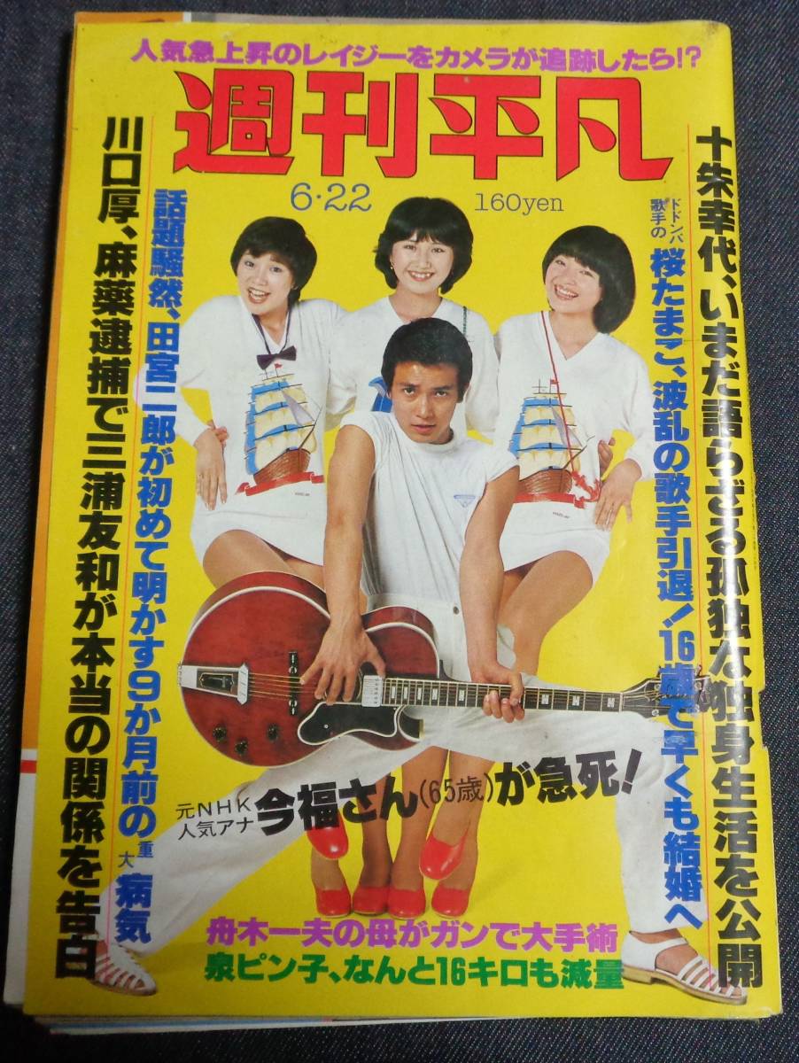 Yahoo!オークション - 週刊平凡 977 1978年6月22日 相本久美子 Yahoo!オークション - 週刊平凡 977 1978年6月22日 相本久美子
