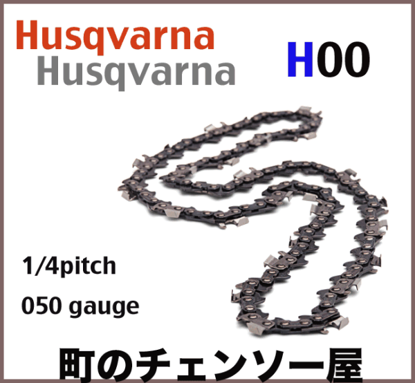 ★ハスクバーナ★H00-60E 5本セット★チェンソー用ソーチェン!