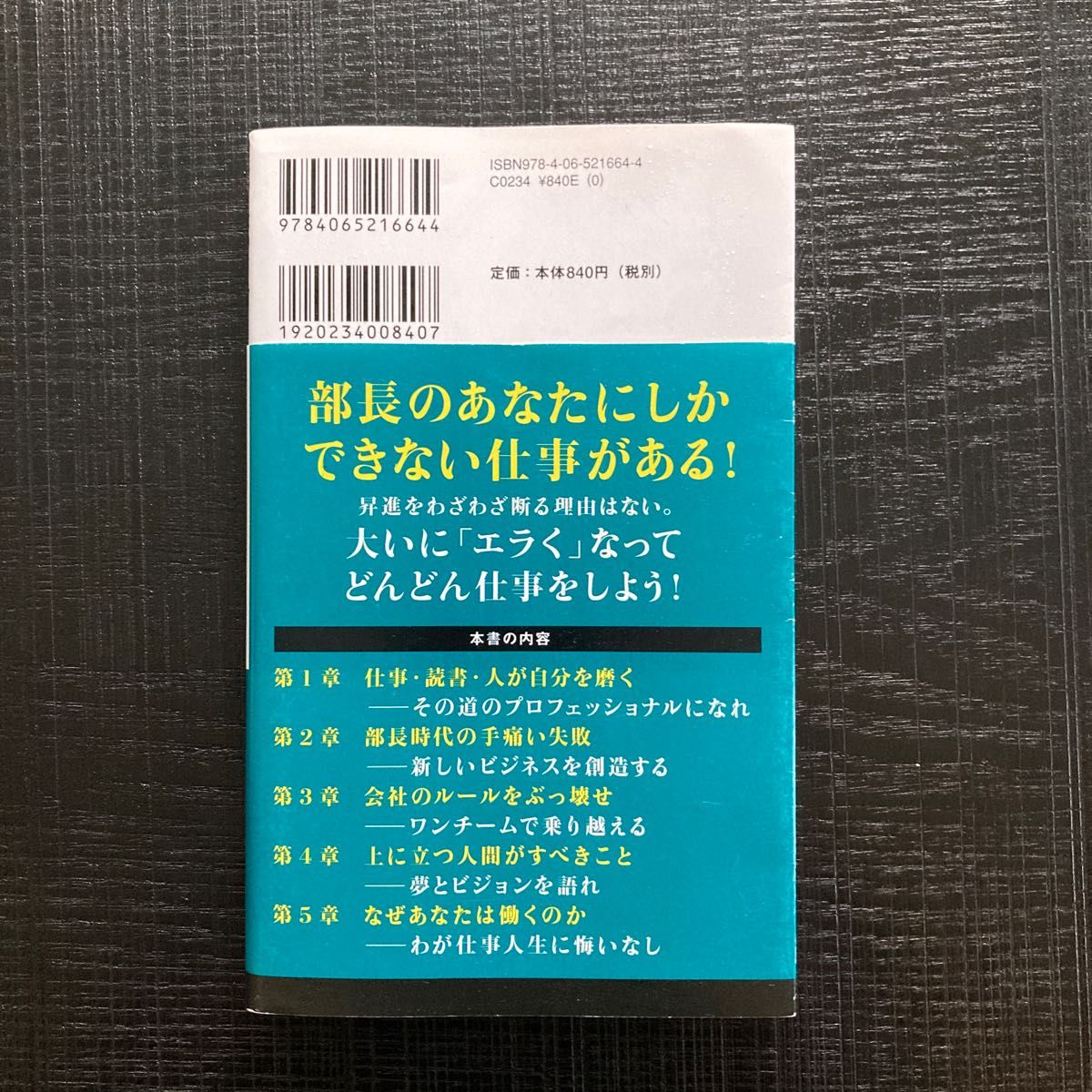 ★匿名配送★ 部長って何だ！ （講談社現代新書　２５９３） 丹羽宇一郎／著　伊藤忠商事