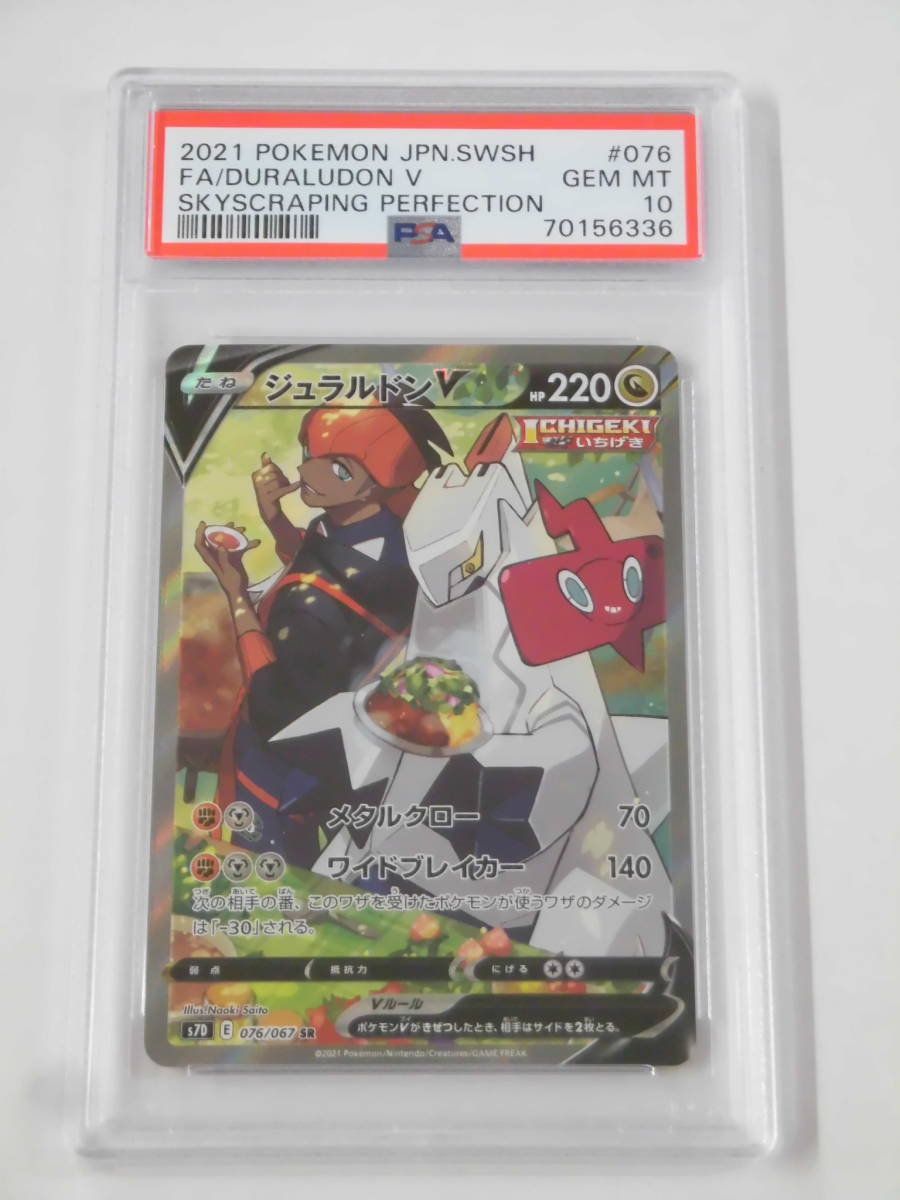 PSA10 ジュラルドンV SA SR 076/067 s7D 摩天パーフェクト ポケカ P336