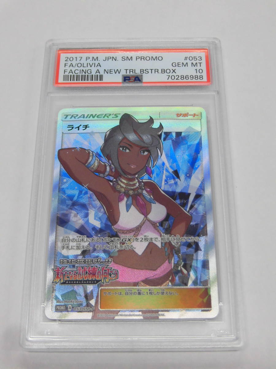 PSA10】ライチ【SR】{053/SM-P}-