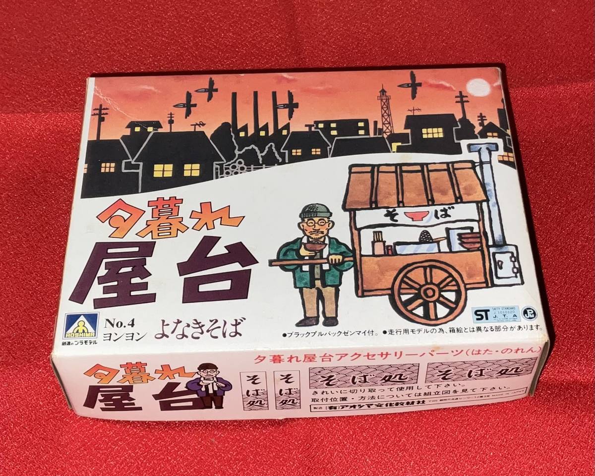 夕暮れ屋台 未開封品 旧アオシマ Yahoo!オークション - アオシマ 夕暮れ屋台シリーズ No4