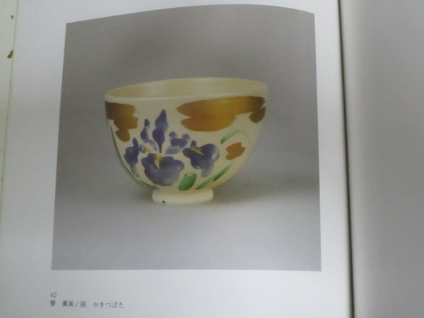 図録■茶と美　ちゃわん集　陶：永樂善五郎/画：徳力富吉郎　京都高島屋/昭和60年　徳力は版画家・西本願寺絵所の家系_画像6