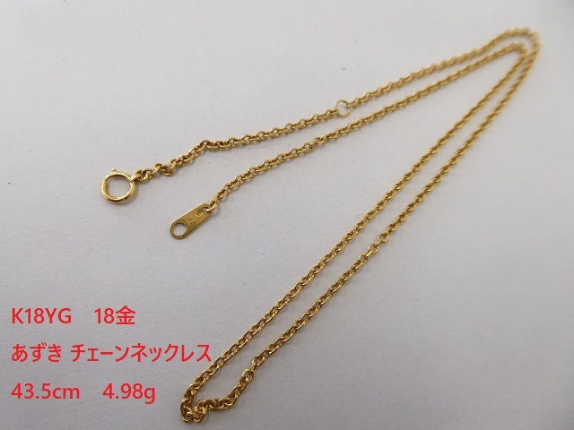 美品 金価格高騰 資産 造幣局刻印有 K18 18金 750 金無垢 小豆 あずき