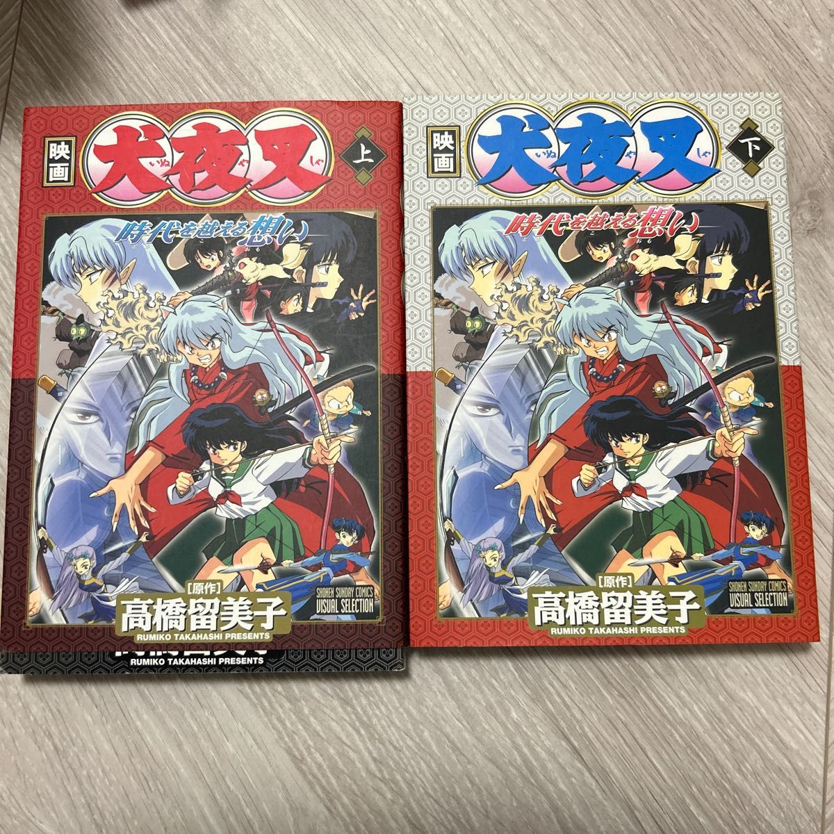 ブランド品専門の 劇場版犬夜叉時代を越える想い 上下巻 2冊セット