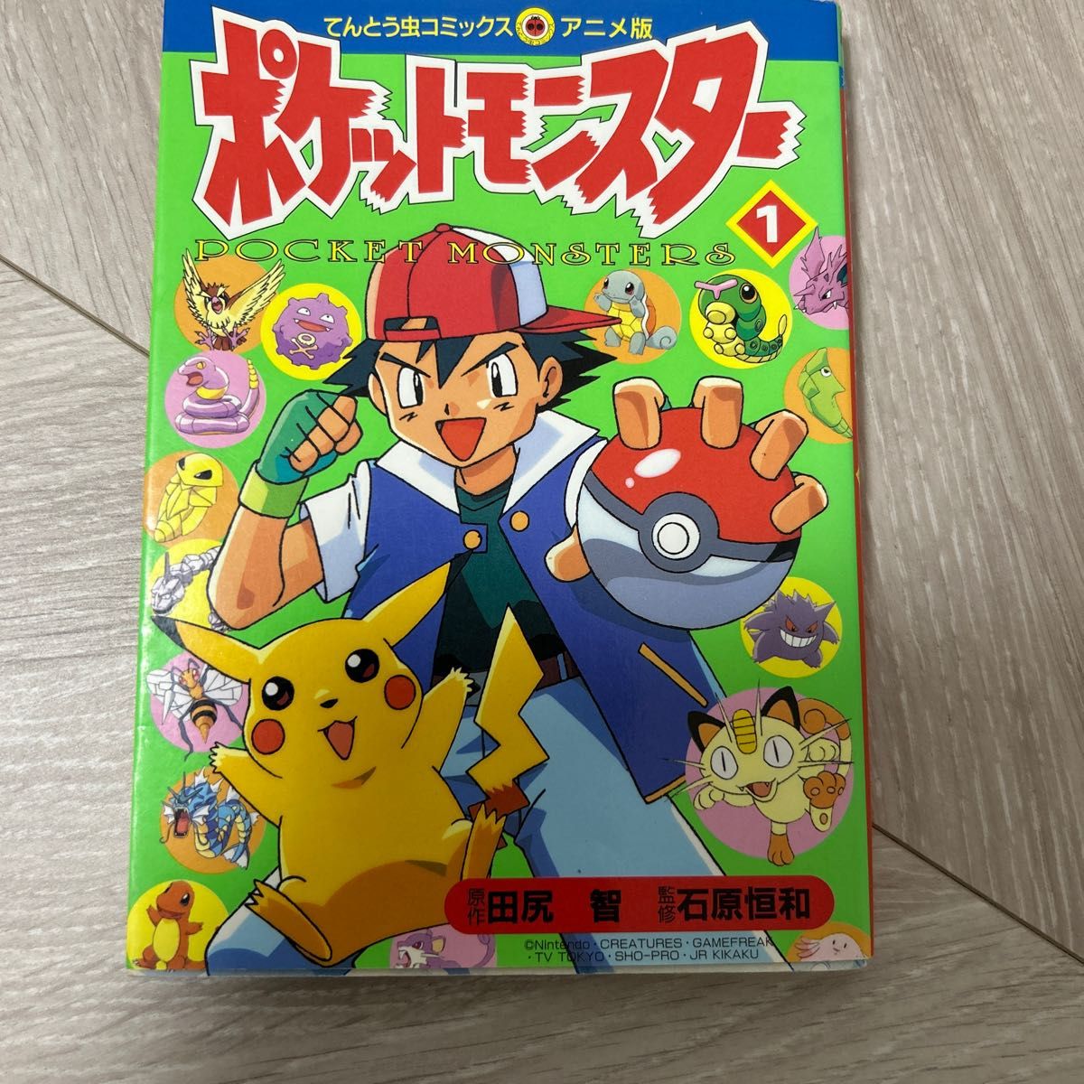 ポケットモンスター 1 (てんとう虫コミックス・アニメ版) 田尻智/原作
