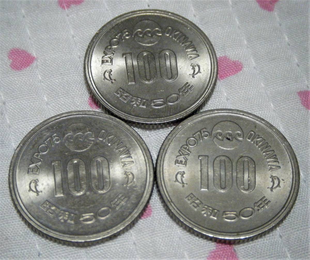  Showa era 50 year 1975 EXPO *75| Okinawa international sea .. viewing . memory money 100 jpy white copper coin * commemorative coin 100 jpy sphere |3 sheets 300 jpy 