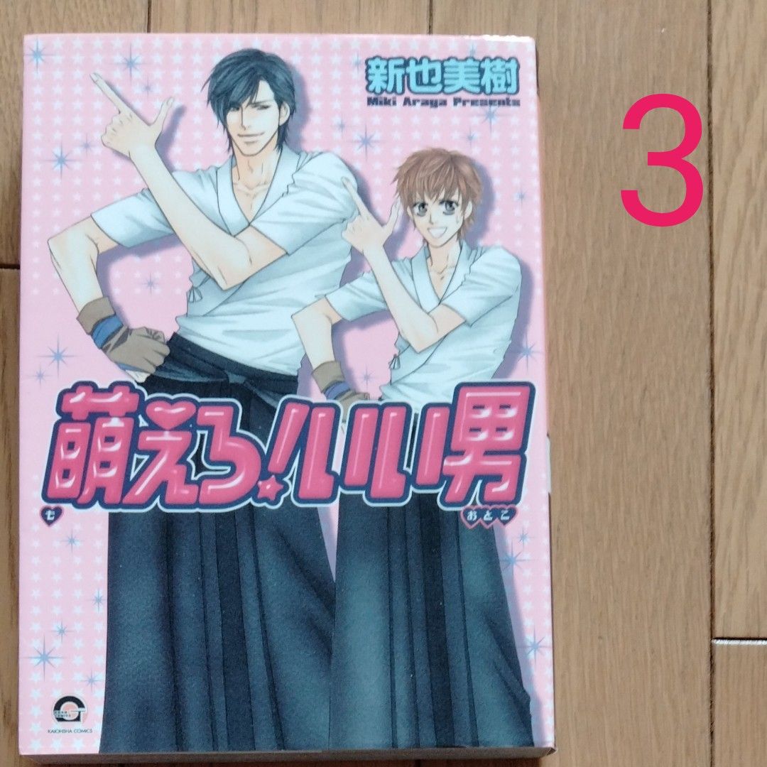 BL漫画2冊から4冊売り　 新也美樹　即購入不可です。