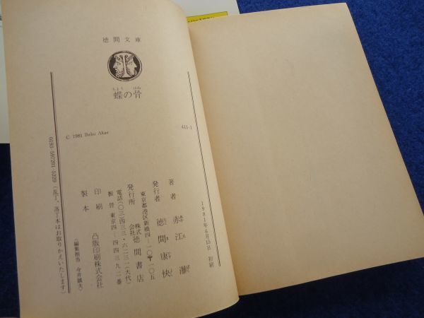 ◆1 　蝶の骨　赤江瀑　/ 徳間文庫 1981年,初版,カバー付_画像6