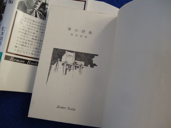 ◆2 　葦の浮船　松本清張　/ ロマンブックス Roman Books 昭和44年,初版,カバー付_画像6