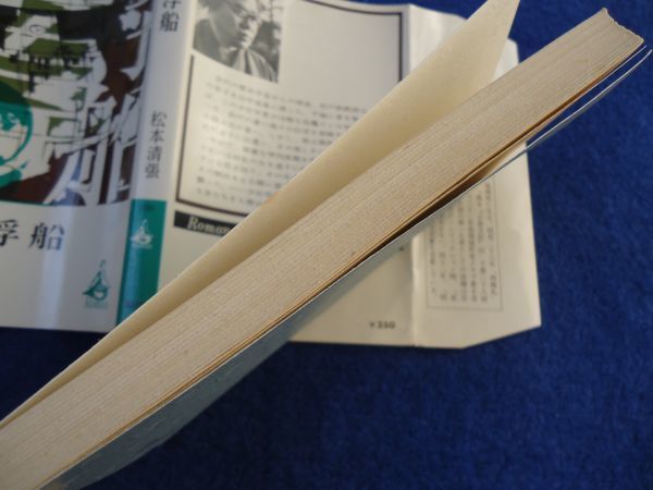 ◆2 　葦の浮船　松本清張　/ ロマンブックス Roman Books 昭和44年,初版,カバー付_画像8