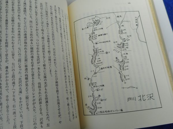 2◆ 　通いつめた我が山々 回想の沢歩き　野口冬人　/　現代旅行研究所　1987年,初版,カバー付_画像7