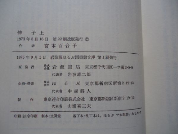*2.. все 2 шт .. Miyamoto Yuriko / Iwanami версия ... библиотека библиотека 1975 год, no. 1. жесткий чехол переплёт Iwanami Bunko 
