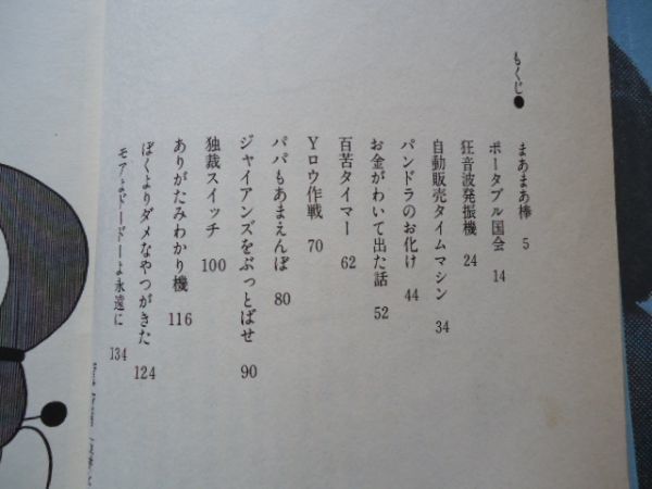 ◆2  ドラえもん 風刺の世界２ / 小学館 藤子不二雄自選集〈６〉1982年,初版の画像5