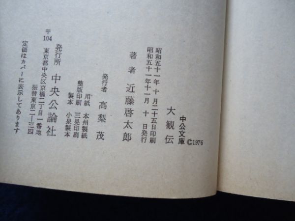 ◆1 　 大観伝　近藤啓太郎　 / 中公文庫　昭和51年,初版,カバー付　侠骨の画人と謳われた巨人:横山大観の波瀾の生涯_画像5