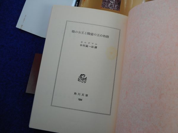 1◆ 　暁の女王と精霊の王の物語　ネルヴァル,中村眞一郎　/ 角川文庫 リバイバルコレクション 平成元年,3版,カバー,帯,チラシ,はがき付_画像4