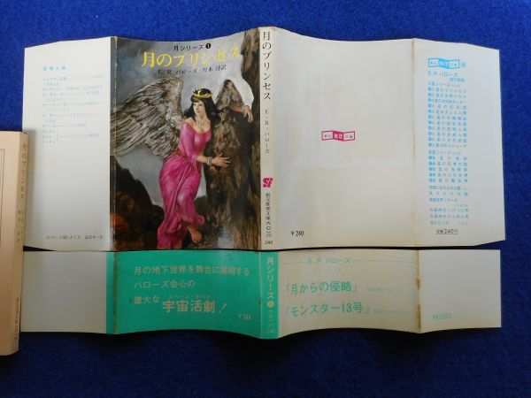 2◆ 　月のプリンセス　E・R・バローズ　/ 創元推理文庫 1978年,初版,カバー,帯付　装幀,口絵,挿絵: 武部本一郎_画像2