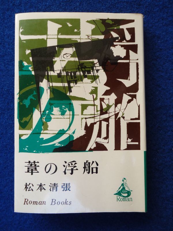 ◆2 　葦の浮船　松本清張　/ ロマンブックス Roman Books 昭和44年,初版,カバー付_画像1