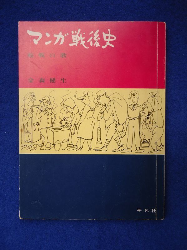 ◆2 　サイン本　マンガ戦後史 敗戦の歌　金森健生　/　平凡社　1964年_画像1