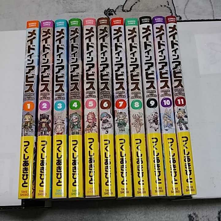 2022超人気 メイドインアビス 1~11巻 全巻初版帯付 漫画 コミック