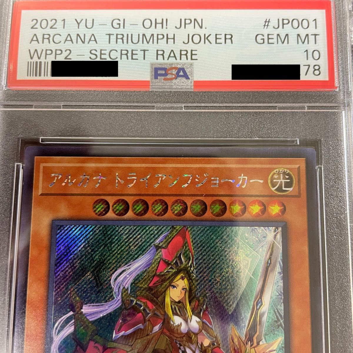 遊戯王　【PSA10】アルカナトライアンフジョーカー　良座標　シク　美品　鑑定品 シークレットPSA