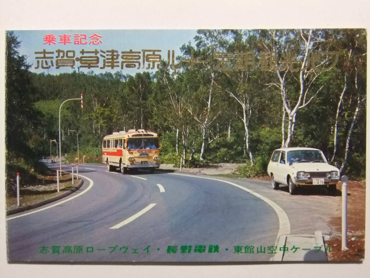 ☆☆V-7138★ 志賀草津高原ルート定期観光バス乗車記念 レトロ絵葉書 ★レトロ印刷物☆☆_画像1