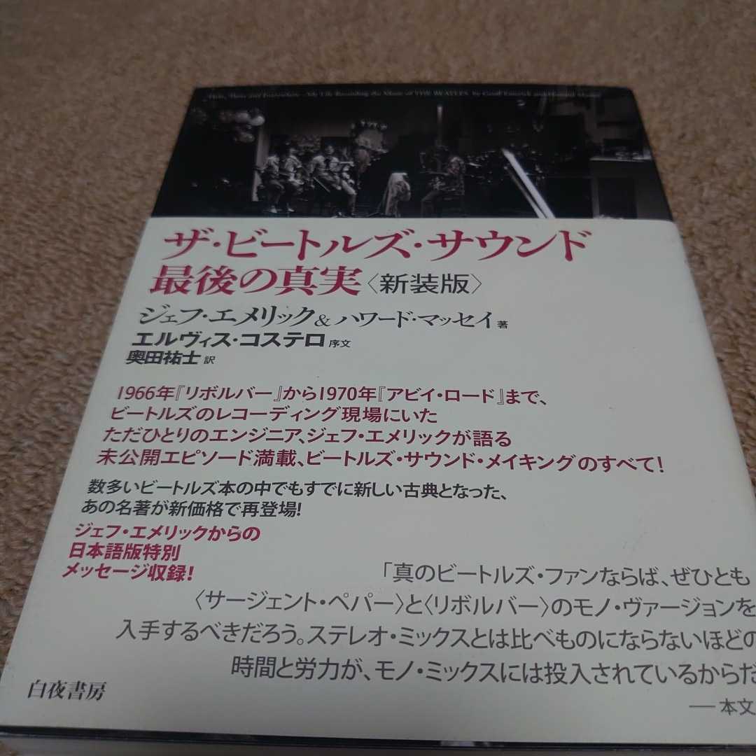 50%OFF 初版 ザ・ビートルズ・サウンド最後の真実 新装版 趣味
