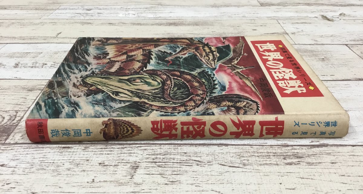 新世界の怪獣 初版秋田 秋田書店 中岡俊哉 当時物 怪獣図鑑 世界