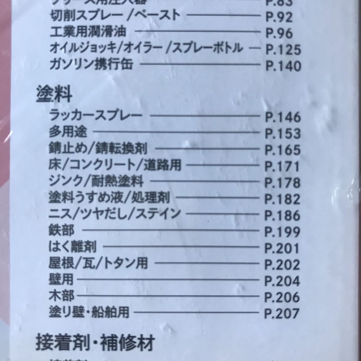 モノタロウ　2020　秋　カタログ　スプレー・オイル・グリス・塗料 / 接着・補修/ 溶接_画像4