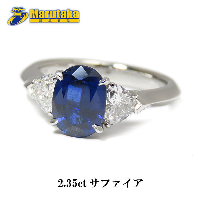 送料無料 ディープブルー タイ産 サファイヤ ダイヤモンド プラチナ リング 12号 Pt900 DEEP BLUE S2.35ct GIA 逸品質屋 尼崎 a20k97