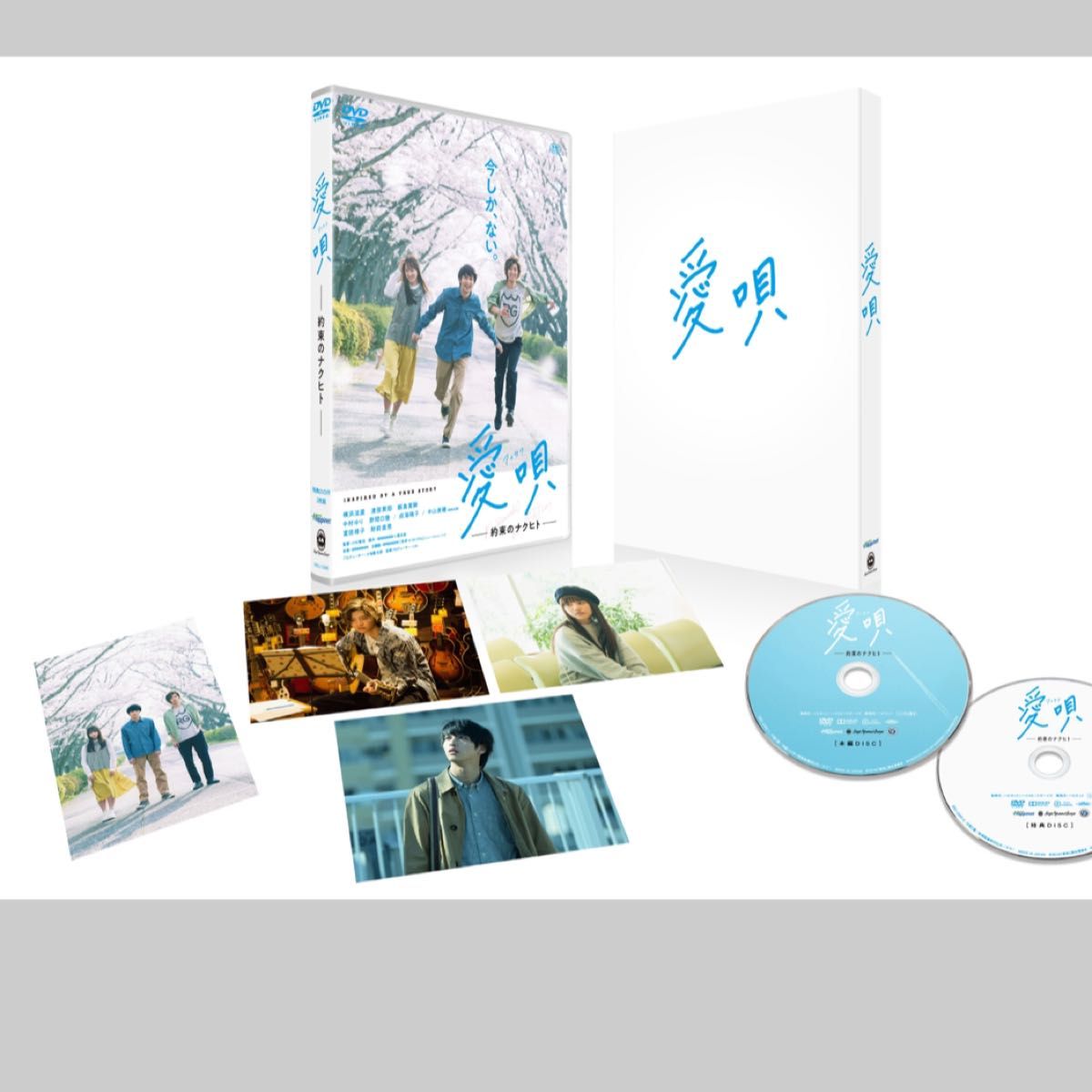 横浜流星　　愛唄 -約束のナクヒト- (Blu-ray Disc)   ポストカード3枚、ファイル付き