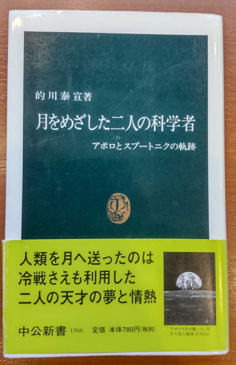 月をめざした二人の科学者　アポロとスプートニクの軌跡 （中公新書　１５６６） 的川泰宣／著_画像1